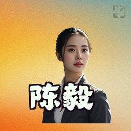 陈毅
